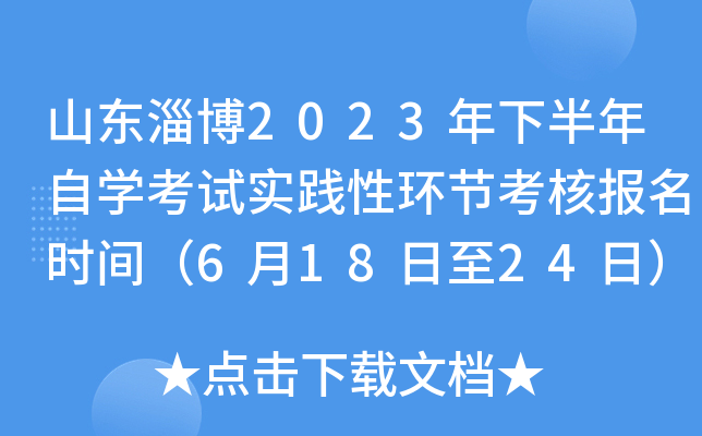 山东淄博2023年下半年自开云kaiyun(中国)考试实践性环节考核报名时间（6月18日至24日）