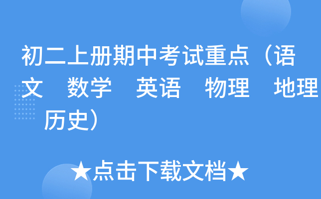 初二上册期中考试重点（语文 数开云kaiyun(中国) 英语 物理 地理 历史）