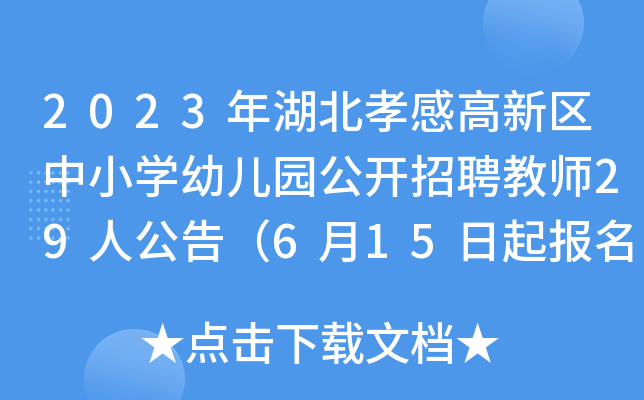 2023年湖北孝感高新区中小开云kaiyun(中国)幼儿园公开招聘教师29人公告（6月15日起报名）