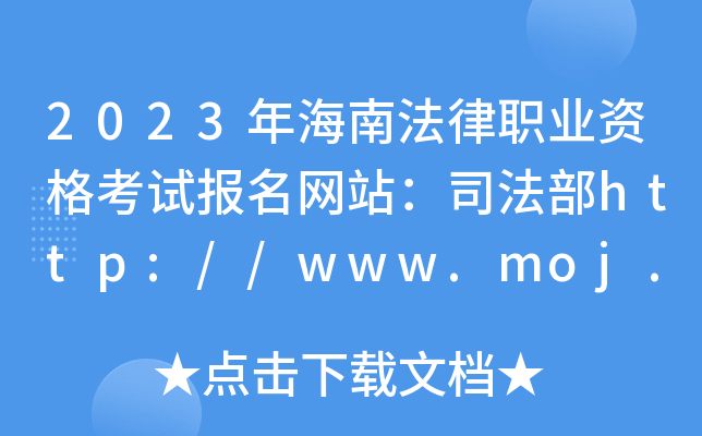 2023꺣ϷI(y)Yԇ(bo)W(wng)վ˾http://www.moj.gov.cn