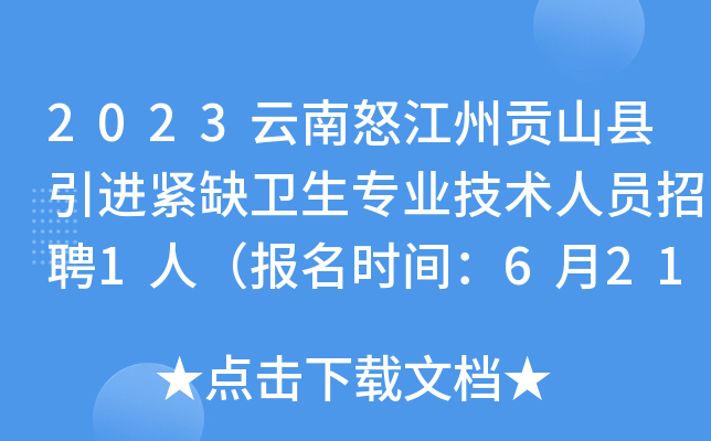 2023云南怒江州贡山县引进紧缺卫生专业技术人员招聘1人（报名时间：6月21日-27日）