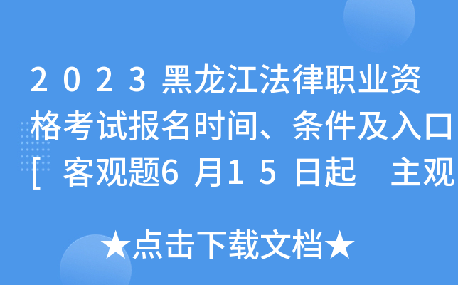 2023黑龙江法律职业资格考试报名时间、条件及入口[客观题6月15日起 主观题9月23日起]