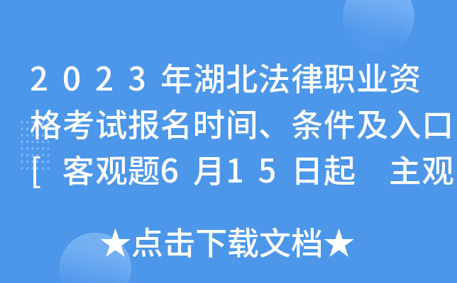 2023年湖北法律职业资格考试报名时间、条件及入口[客观题6月15日起 主观题9月23日起]