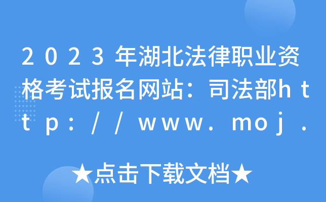 2023年湖北法律职业资格考试报名网站：司法部http://www.moj.gov.cn