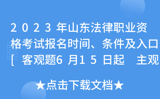 2023年山东法律职业资格考试报名时间、条件及入口[客观题6月15日起 主观题9月23日起]
