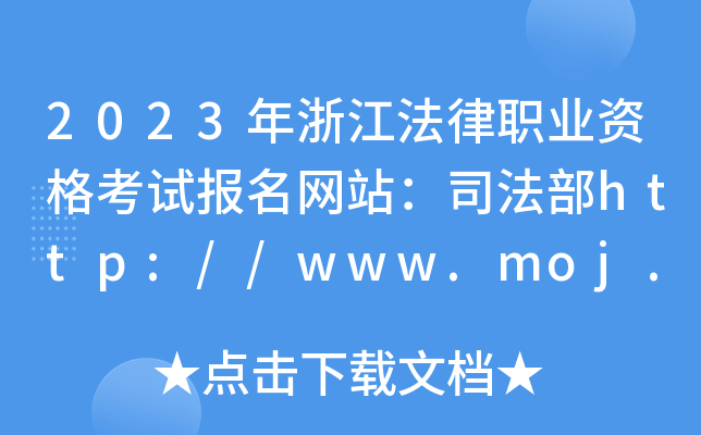 2023㽭I(y)YԇW(wng)վ˾http://www.moj.gov.cn