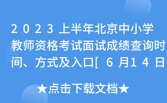 2023上半年北京中小开云kaiyun(中国)教师资格考试面试成绩查询时间、方式及入口[6月14日10时起]