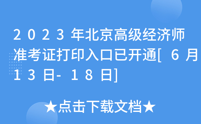 2023年北京高级经济师准考证打印入口已开通[6月13日-18日]