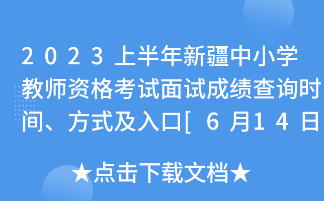 2023上半年新疆中小开云kaiyun(中国)教师资格考试面试成绩查询时间、方式及入口[6月14日10时起]