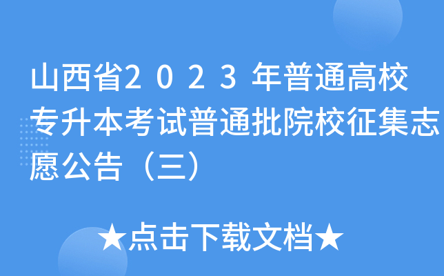 ɽʡ2023ͨУԇͨԺУ־Ը棨