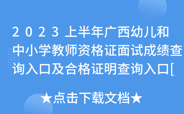 2023上半年广西幼儿和中小开云kaiyun(中国)教师资格证面试成绩查询入口及合格证明查询入口[已开通]