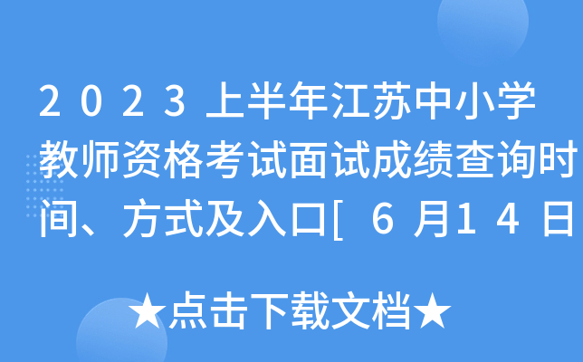 2023上半年江苏中小开云kaiyun(中国)教师资格考试面试成绩查询时间、方式及入口[6月14日10时起]