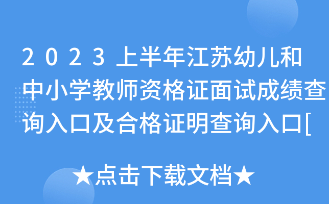 2023上半年江苏幼儿和中小开云kaiyun(中国)教师资格证面试成绩查询入口及合格证明查询入口[已开通]