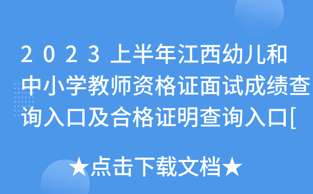 2023上半年江西幼儿和中小开云kaiyun(中国)教师资格证面试成绩查询入口及合格证明查询入口[已开通]