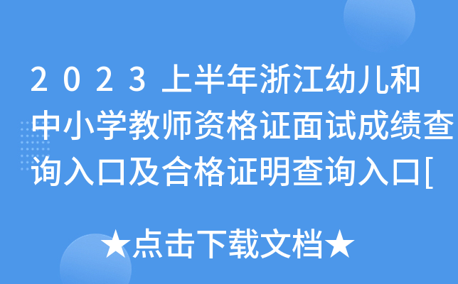 2023上半年浙江幼儿和中小开云kaiyun(中国)教师资格证面试成绩查询入口及合格证明查询入口[已开通]
