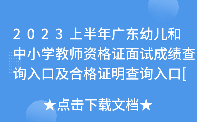 2023上半年广东幼儿和中小开云kaiyun(中国)教师资格证面试成绩查询入口及合格证明查询入口[已开通]
