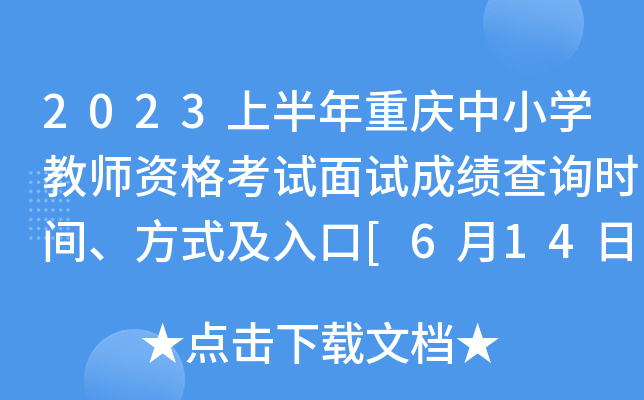 2023上半年重庆中小开云kaiyun(中国)教师资格考试面试成绩查询时间、方式及入口[6月14日10时起]