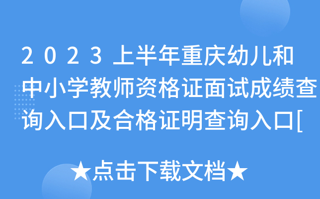 2023上半年重庆幼儿和中小开云kaiyun(中国)教师资格证面试成绩查询入口及合格证明查询入口[已开通]