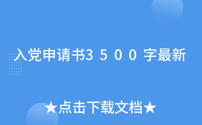 入党申请书3500字最新
