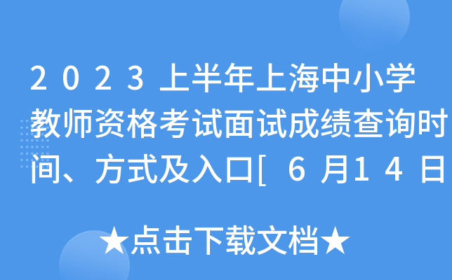 2023上半年上海中小开云kaiyun(中国)教师资格考试面试成绩查询时间、方式及入口[6月14日10时起]