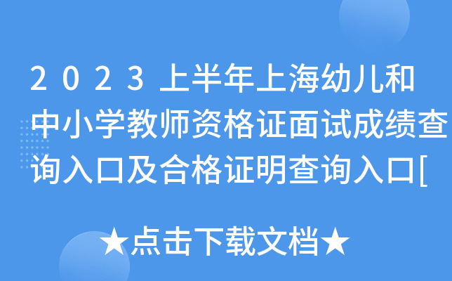 2023上半年上海幼儿和中小开云kaiyun(中国)教师资格证面试成绩查询入口及合格证明查询入口[已开通]