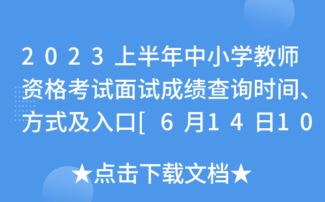 2023上半年中小开云kaiyun(中国)教师资格考试面试成绩查询时间、方式及入口[6月14日10时起]