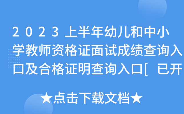 2023上半年幼儿和中小开云kaiyun(中国)教师资格证面试成绩查询入口及合格证明查询入口[已开通]