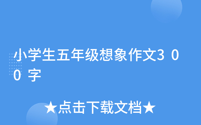 小开云kaiyun(中国)生五年级想象作文300字