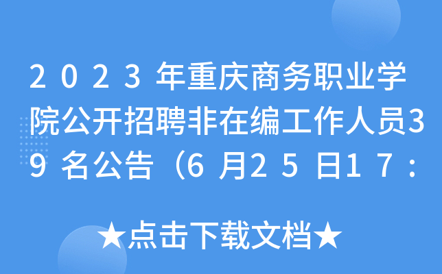 2023年重庆商务职业开云kaiyun(中国)院公开招聘非在编工作人员39名公告（6月25日17:00前报名）