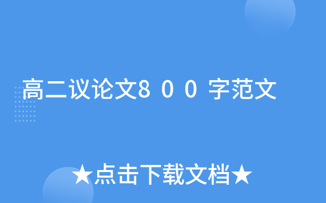 高二议论文800字范文