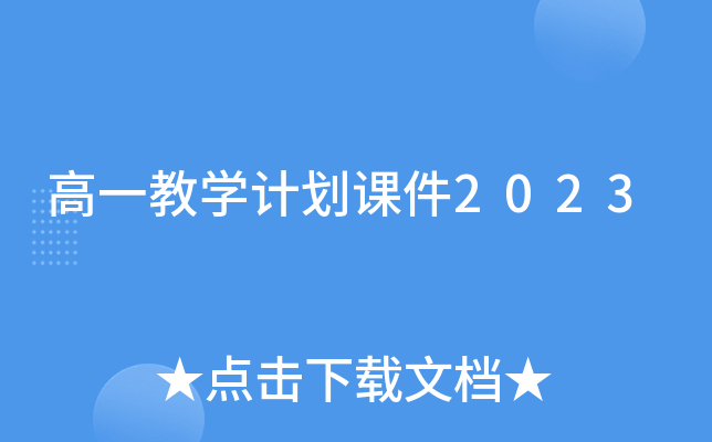 高一教学计划课件2023