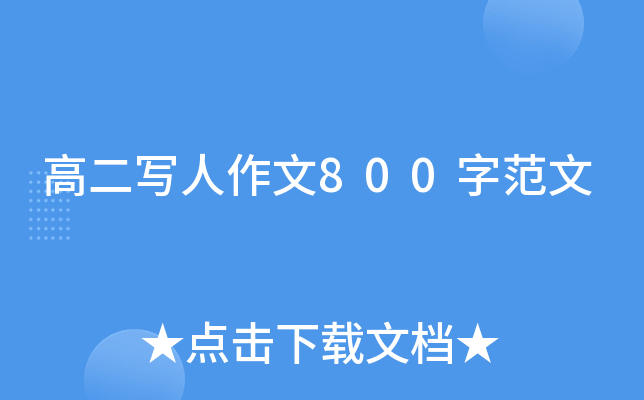 高二写人作文800字范文