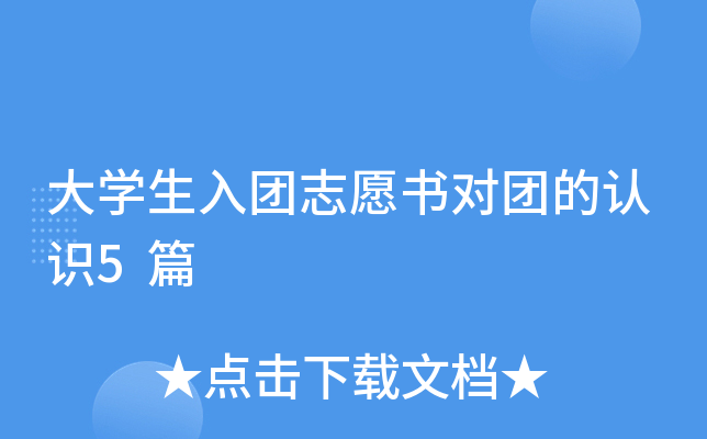 大开云kaiyun(中国)生入团志愿书对团的认识5篇