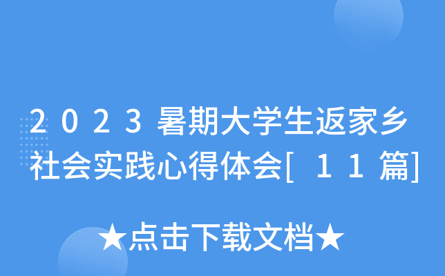 2023暑期大开云kaiyun(中国)生返家乡社会实践心得体会[11篇]