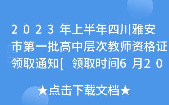 2023年上半年四川雅安市第一批高中层次教师资格证领取通知[领取时间6月20日-21日]