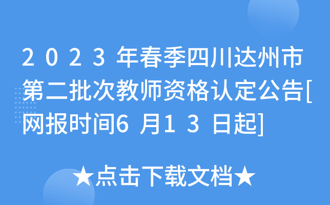 2023年春季四川达州市第二批次教师资格认定公告[网报时间6月13日起]