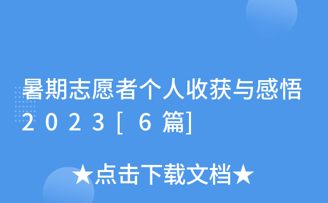 暑期志愿者个人收获与感悟2023[6篇]