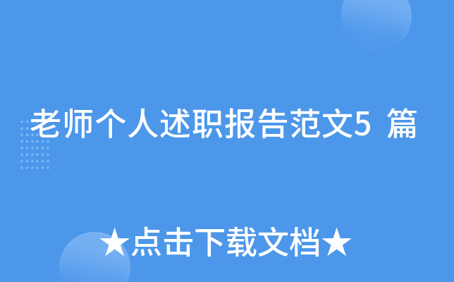老师个人述职报告范文5篇