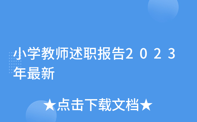小开云kaiyun(中国)教师述职报告2023年最新