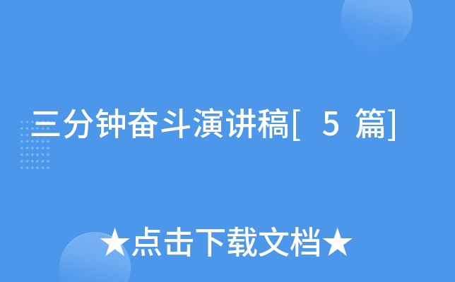 三分钟奋斗演讲稿[5篇]