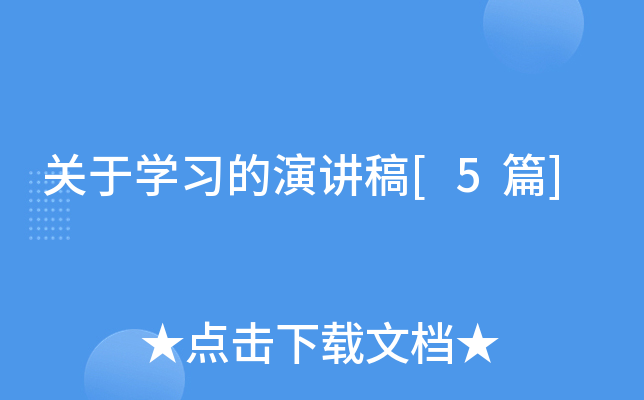关于开云kaiyun(中国)习的演讲稿[5篇]