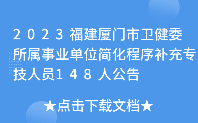 2023福建厦门市卫健委所属事业单位简化程序补充专技人员148人公告