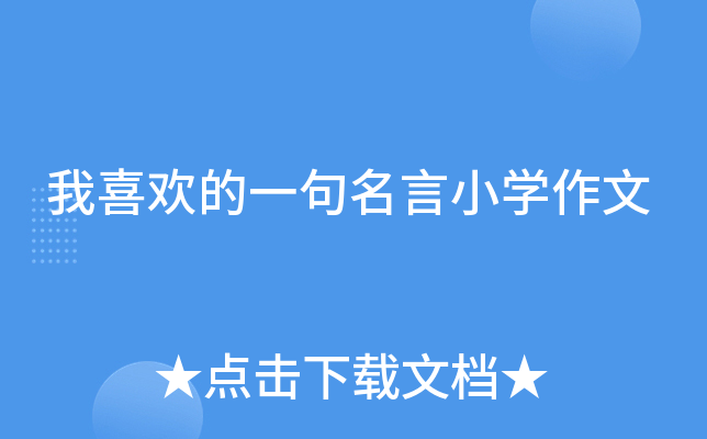 我喜欢的一句名言小开云kaiyun(中国)作文