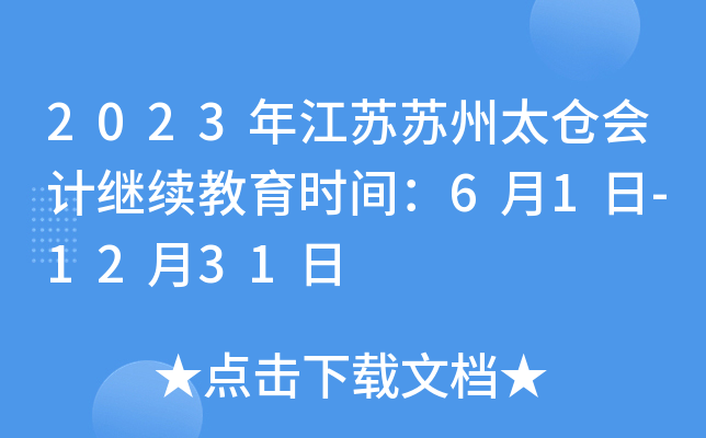 2023年江苏苏州太仓会计继续教育时间：6月1日-12月31日