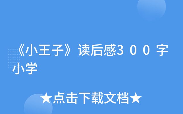 《小王子》读后感300字小开云kaiyun(中国)