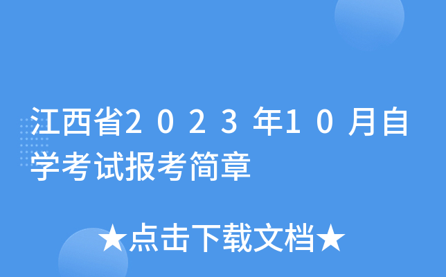 江西省2023年10月自开云kaiyun(中国)考试报考简章