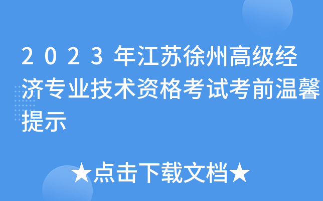 2023年江苏徐州高级经济专业技术资格考试考前温馨提示