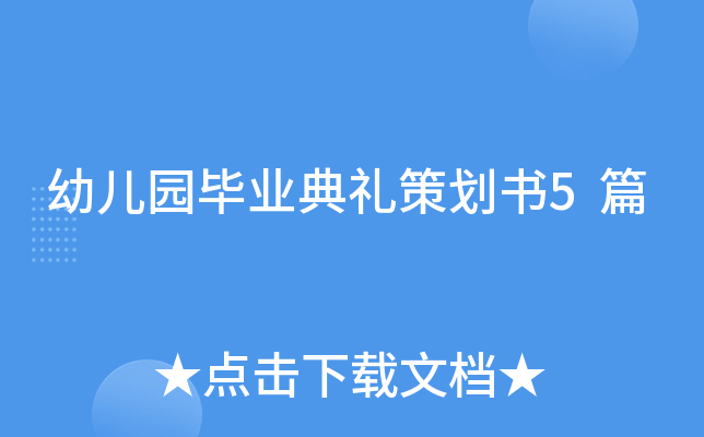 幼儿园毕业典礼策划书5篇