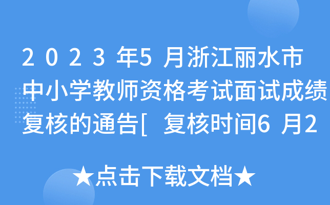 2023年5月浙江丽水市中小开云kaiyun(中国)教师资格考试面试成绩复核的通告[复核时间6月23日前]