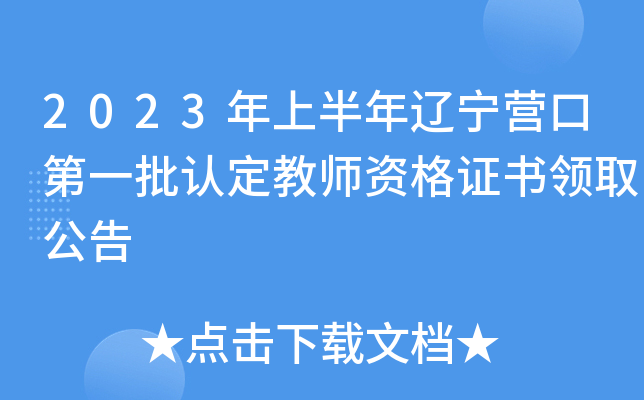 2023年上半年辽宁营口第一批认定教师资格证书领取公告